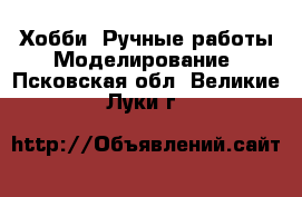 Хобби. Ручные работы Моделирование. Псковская обл.,Великие Луки г.